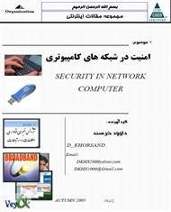 دانلود کتاب امنیت در شبکه های کامپیوتری